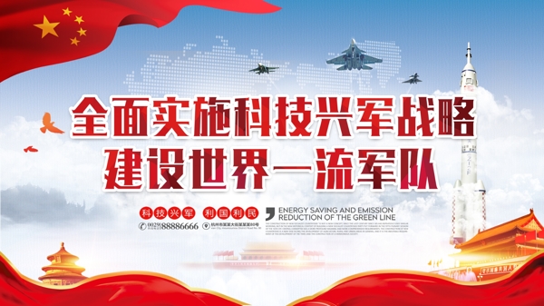科技兴军国防军队建设党建宣传展板海报