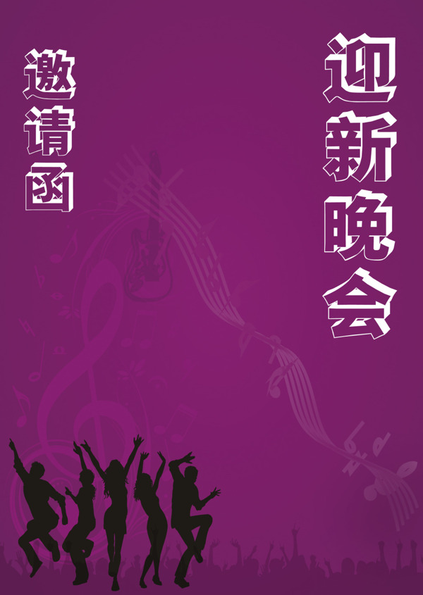 邀請函迎新