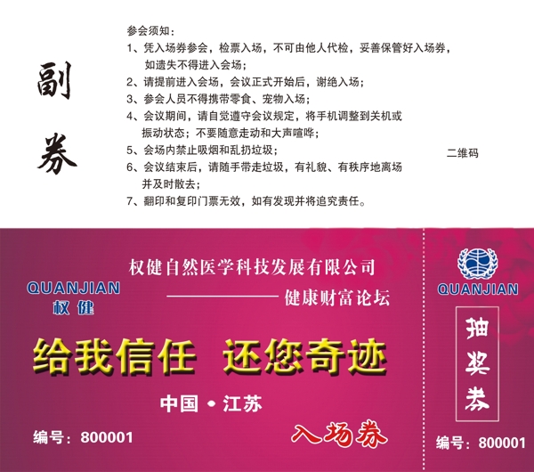 權(quán)健入場券