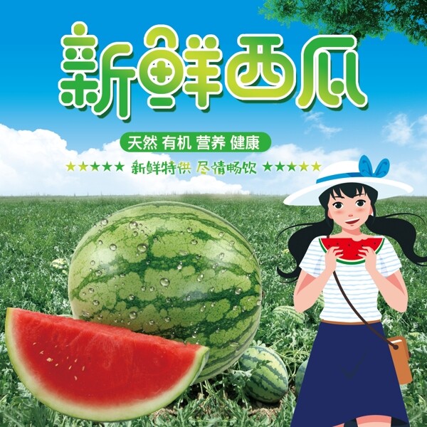 西瓜
