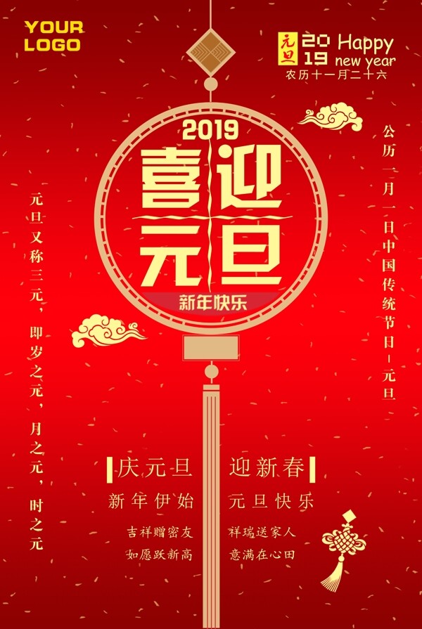 2019喜迎元旦海報