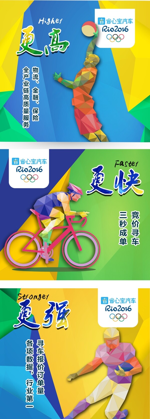奥运主题更高更强更快宣传海报平面设计