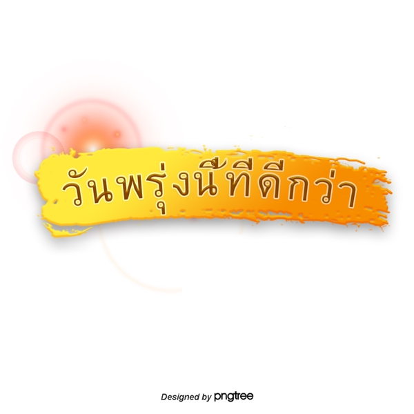 泰国字母的字体共创美好的明天