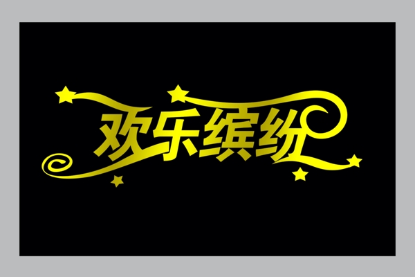藝術(shù)字圖片