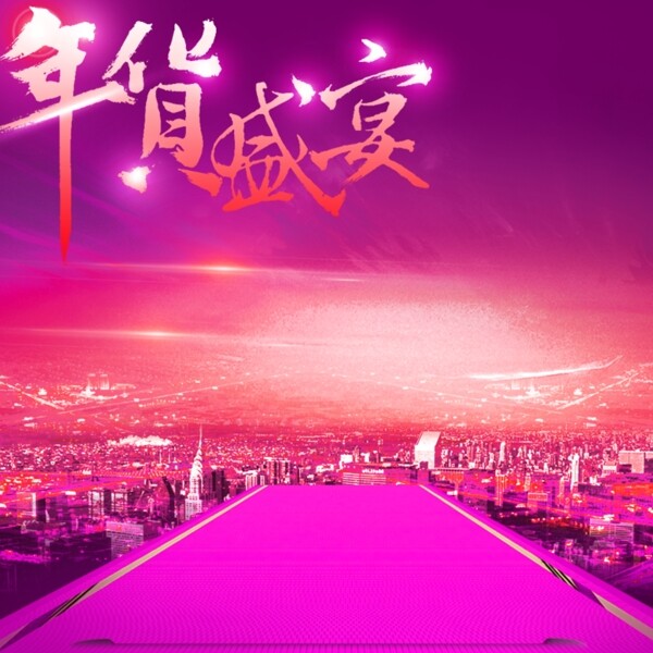 年貨節(jié)促銷