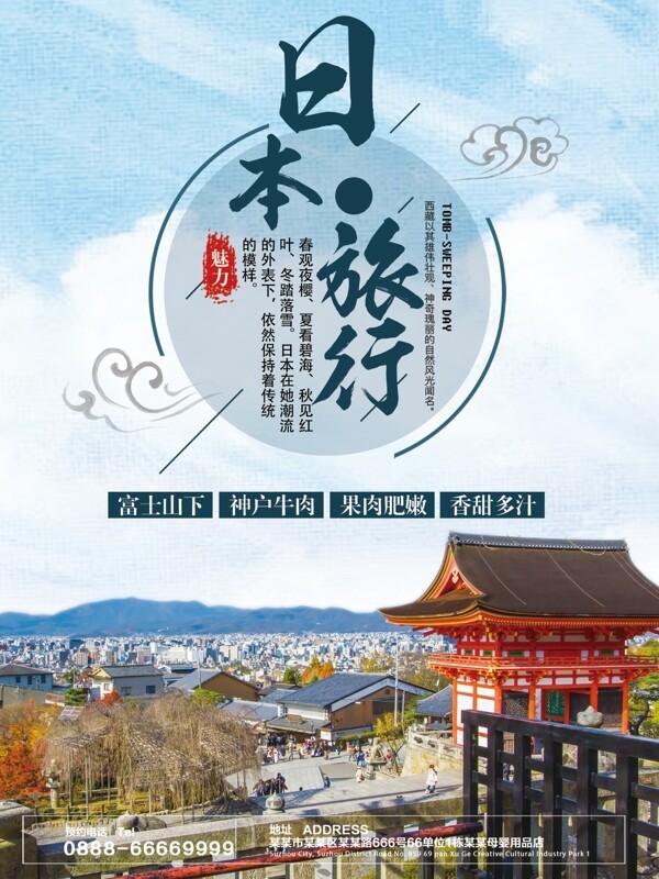 浅蓝色简约日本旅游促销海报
