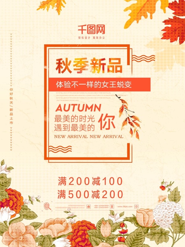 秋季上新新品上市促銷海報