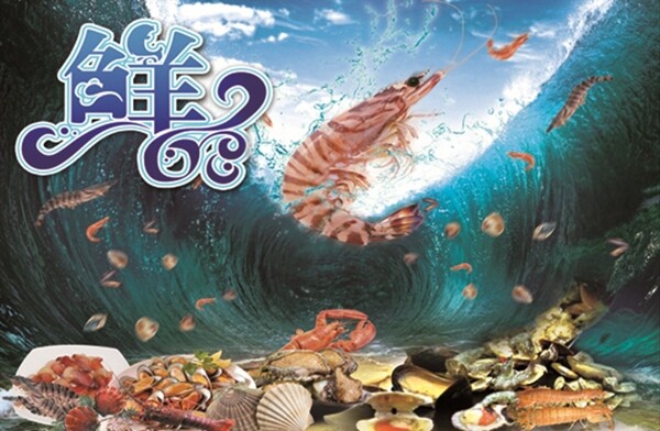 鮮蝦