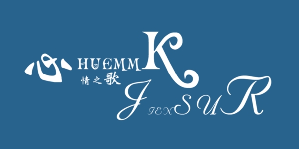 心情之歌藝術(shù)字