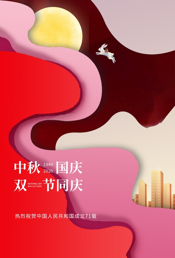 中秋國慶