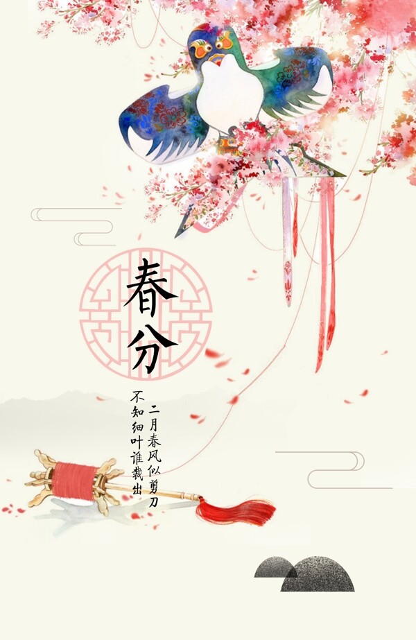 春分