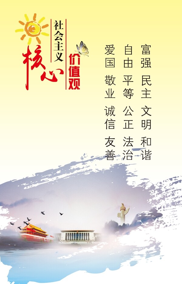 社會(huì)主義核心價(jià)值觀