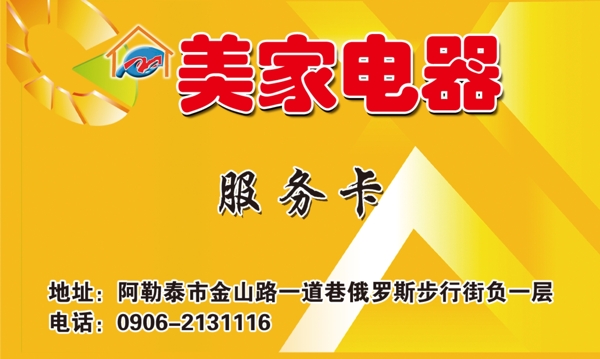 家美電器服務(wù)卡圖片