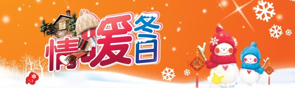 情暖冬日