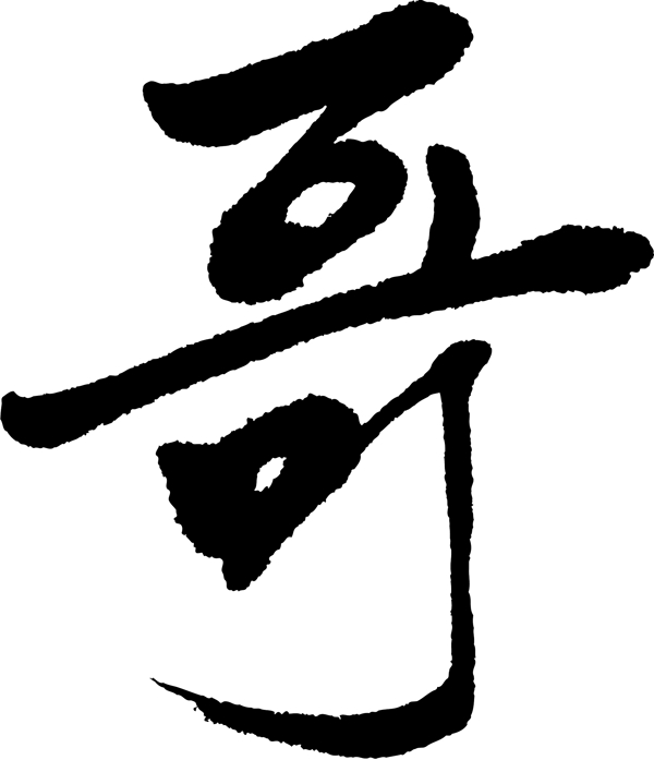 哥