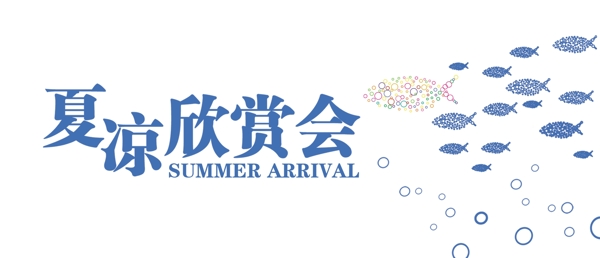 夏季清涼系列