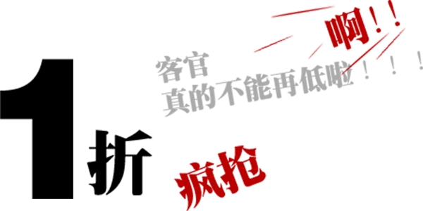包邮秒杀优惠促销特价淘宝高清字体psd