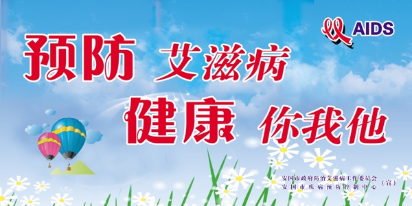 預(yù)防艾滋病圖片