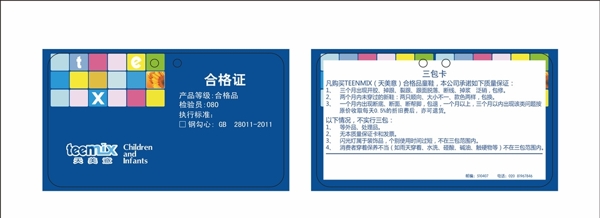 合格證三包卡