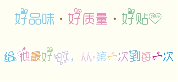 可愛(ài)字體