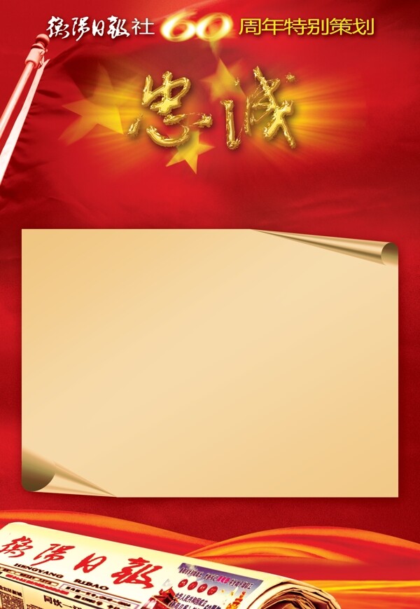 绚丽红色旗帜喜庆报社周年庆典报广海报图片