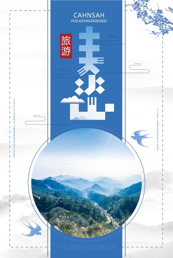 简约时尚泰山旅游宣传海报