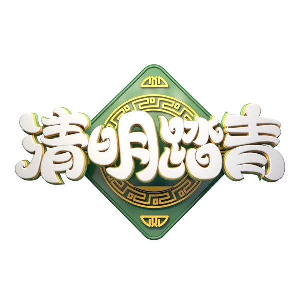 C4D藝術(shù)字清明踏青字體元素