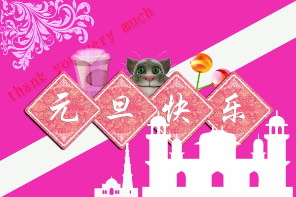 元旦快樂(lè)