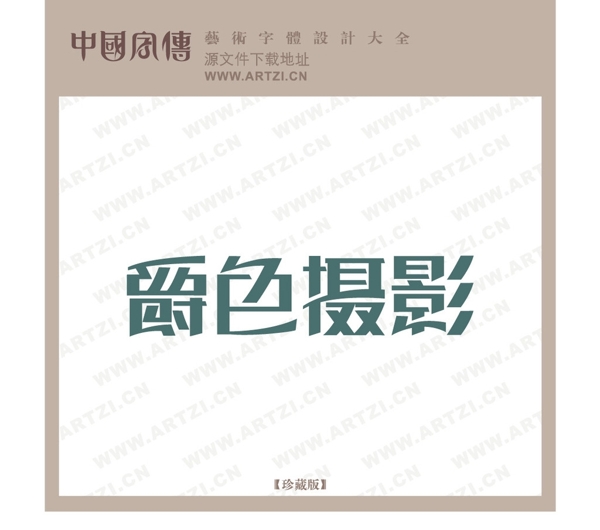 爵色攝影圖片