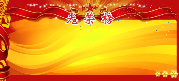 黃色背景光榮榜