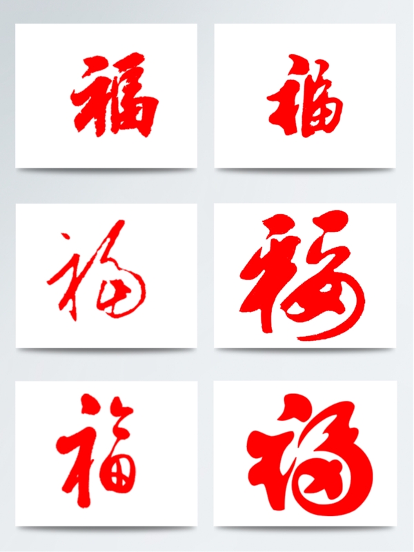 過年手寫紅色福字素材