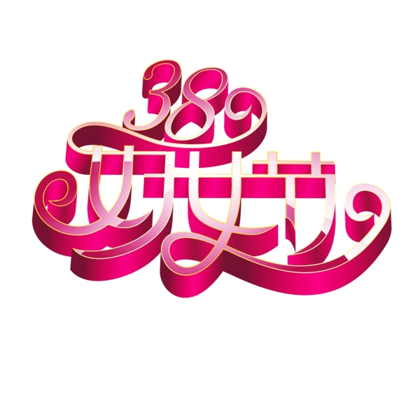 38節(jié)立體字