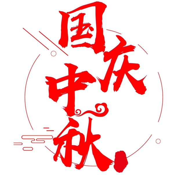 国家节日气氛国庆中秋红色喜庆字体