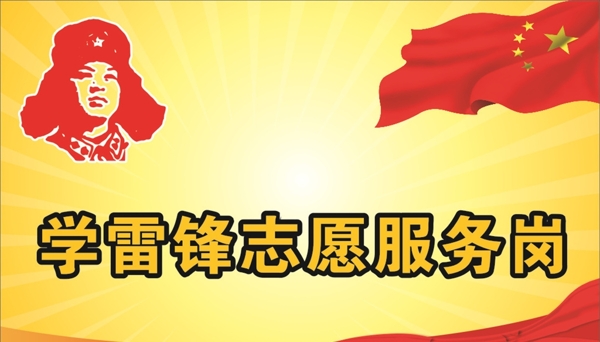 学雷锋志愿服务岗