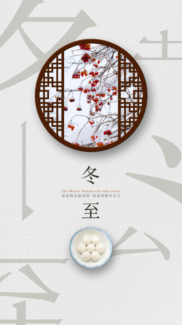 二十四節(jié)氣冬至海報