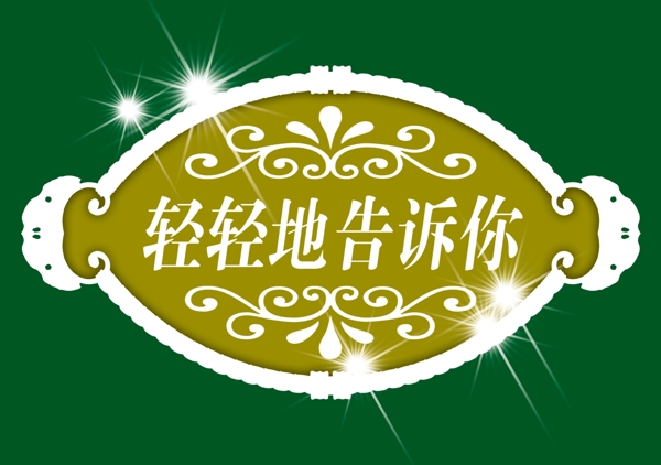PSD標題小品背景素材裝飾素材