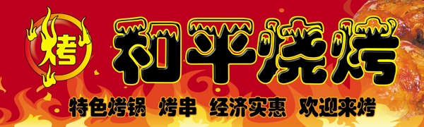 和平燒烤圖片