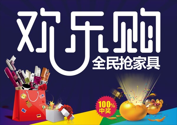 歡樂購全民搶家具