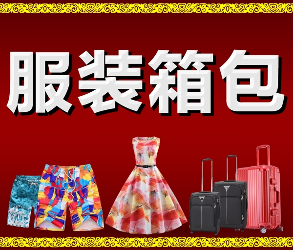 服裝箱包