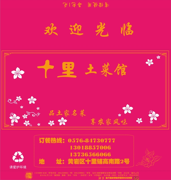 十里土菜館濕巾包裝袋圖片
