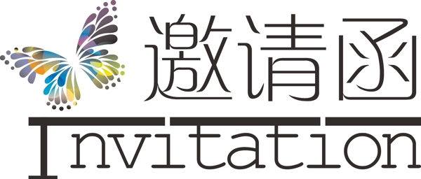 邀請函設(shè)計