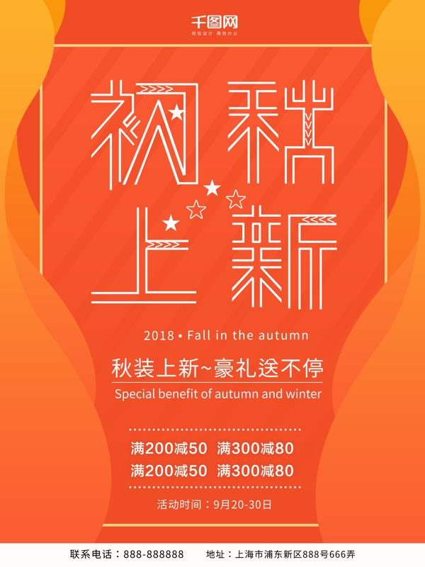 2018秋季上新海報(bào)設(shè)計(jì)