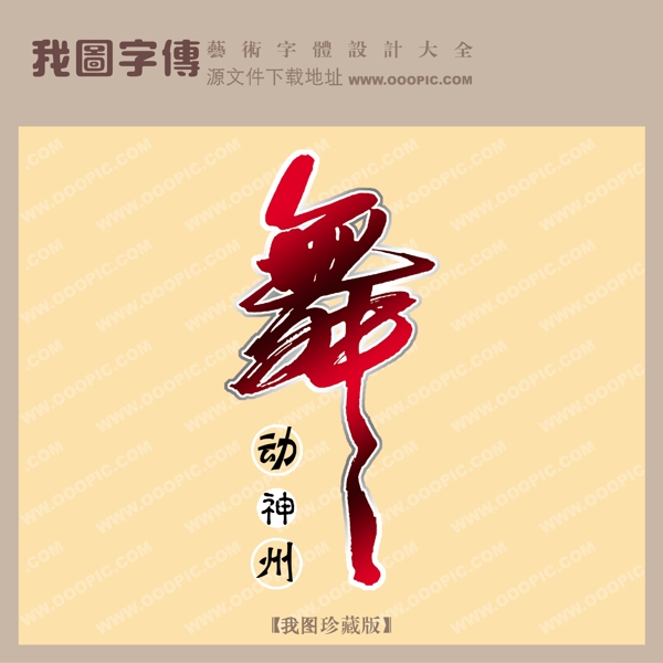 舞