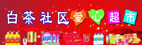爱心超市图片