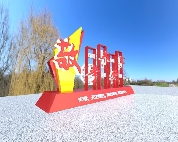 敬老院3D立体文化宣传雕塑牌
