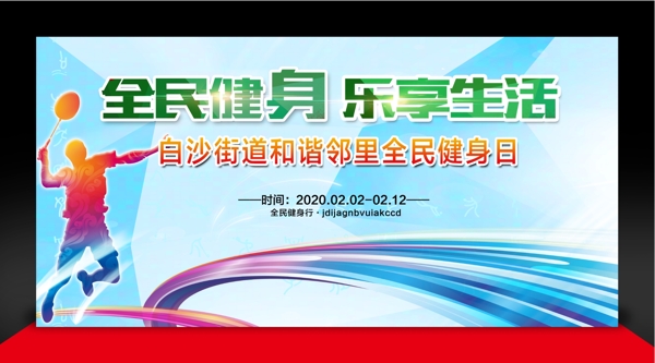 全民健身