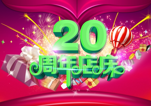 周年店慶