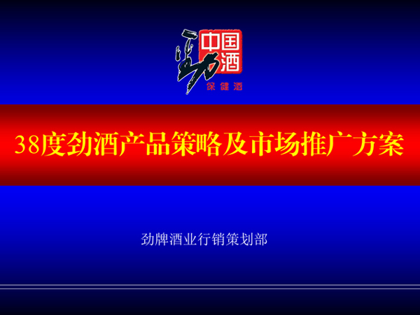 勁酒ppt模板