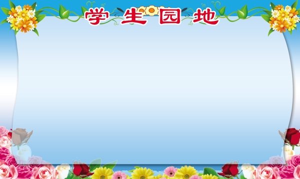學(xué)習(xí)園地圖片