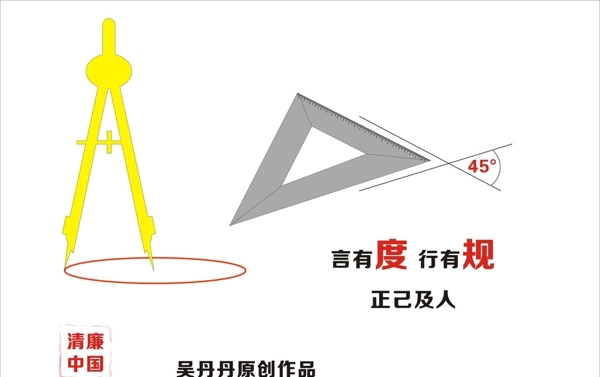 廉政文化圖片